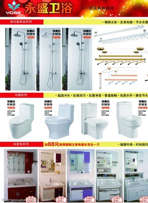 永盛衛(wèi)浴彩頁圖片素材